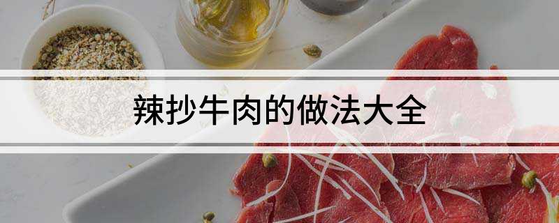 辣抄牛肉的做法