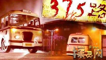 深夜375路超灵异事件 夜晚超过12点不要坐公交