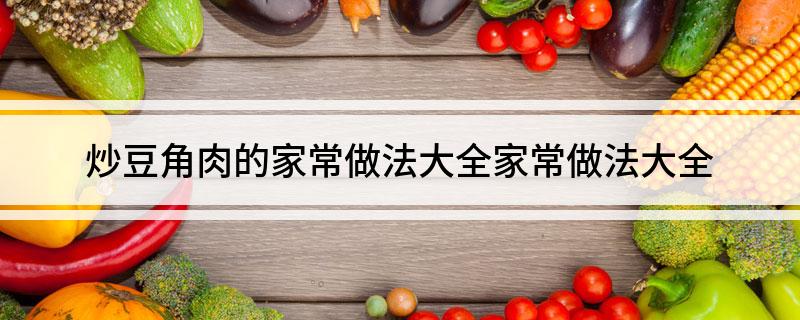 炒豆角肉的家常做法家常做法