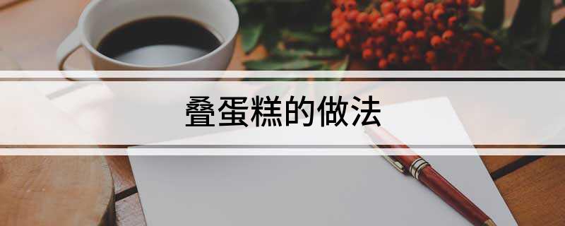 叠蛋糕的做法