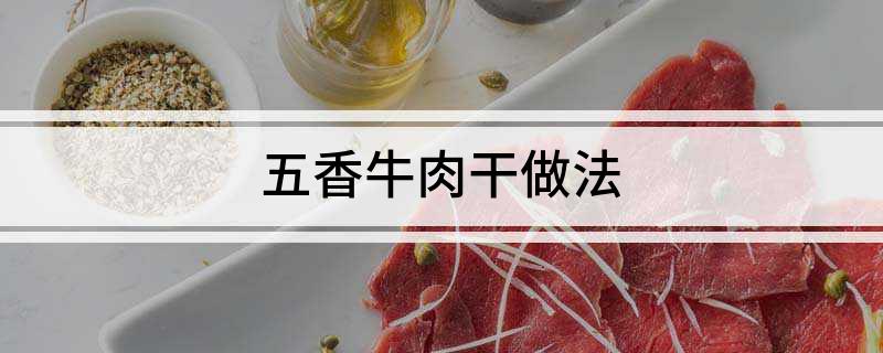 五香牛肉干做法