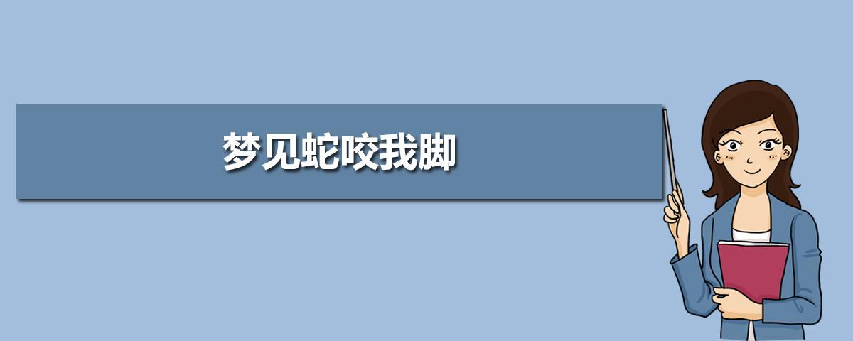 女人梦见自己右脚被蛇咬了咬了两口女性梦见被蛇咬的意义