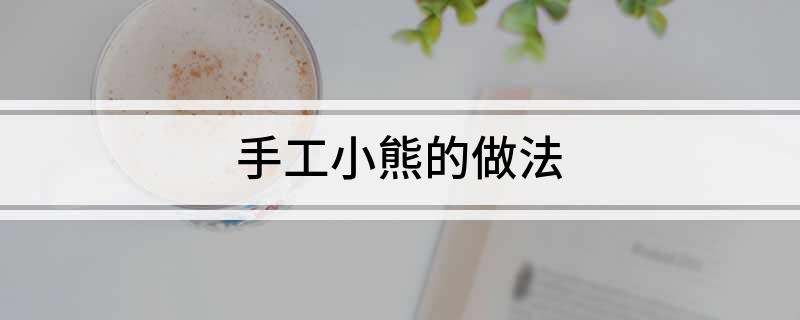 清汤火锅底料做法