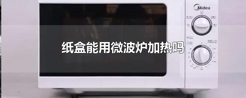 趣知识：烤箱与微波炉有什么分别盒装牛奶能用微波炉加热吗？