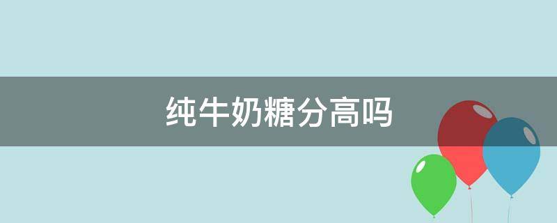 趣知识：特仑苏纯牛奶糖分高吗？哪种纯牛奶最好