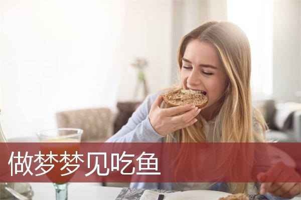 孕妇梦见吃鱼是生男生女 孕妇食欲与胎儿性别